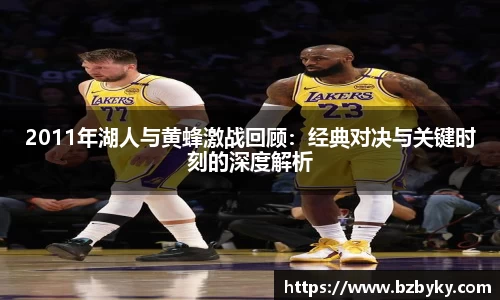 2011年湖人与黄蜂激战回顾：经典对决与关键时刻的深度解析