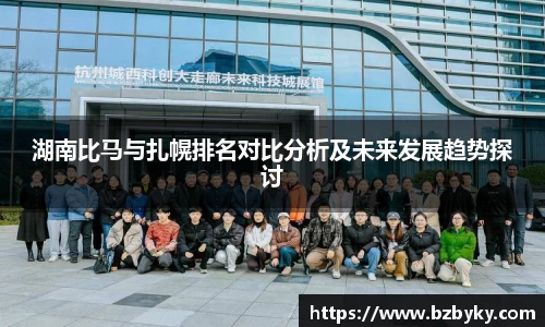 湖南比马与扎幌排名对比分析及未来发展趋势探讨