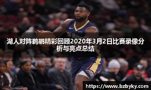 湖人对阵鹈鹕精彩回顾2020年3月2日比赛录像分析与亮点总结