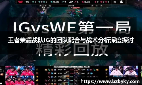 王者荣耀战队IG的团队配合与战术分析深度探讨