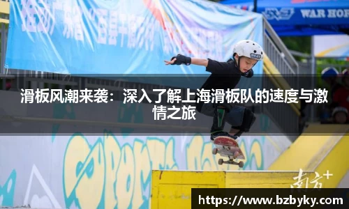 滑板风潮来袭：深入了解上海滑板队的速度与激情之旅