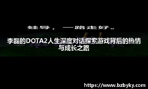 李磊的DOTA2人生深度对话探索游戏背后的热情与成长之路