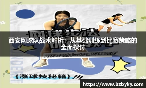 西安网球队战术解析：从基础训练到比赛策略的全面探讨