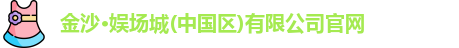 金沙